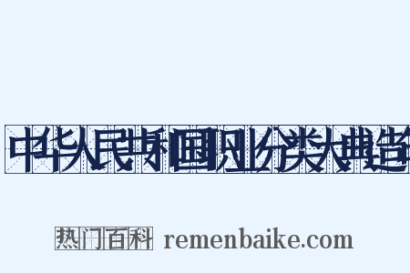 中华人民共和国职业分类大典造句是什么意思的图片